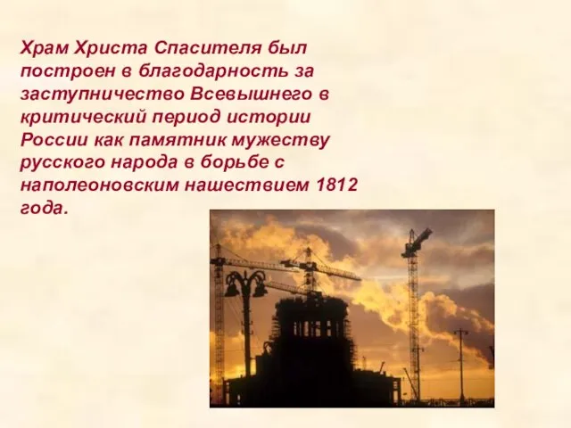 Храм Христа Спасителя был построен в благодарность за заступничество Всевышнего в критический