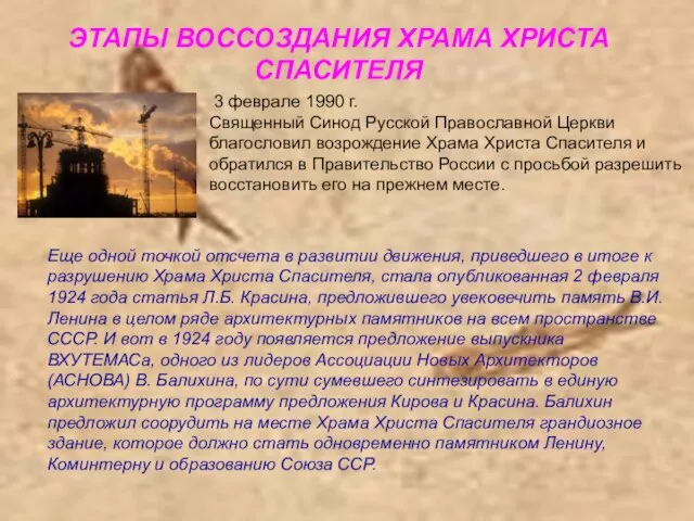 ЭТАПЫ ВОССОЗДАНИЯ ХРАМА ХРИСТА СПАСИТЕЛЯ 3 феврале 1990 г. Священный Синод Русской