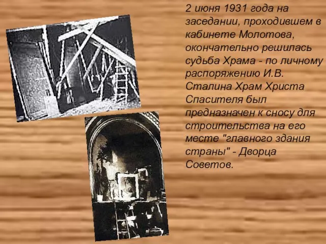 2 июня 1931 года на заседании, проходившем в кабинете Молотова, окончательно решилась