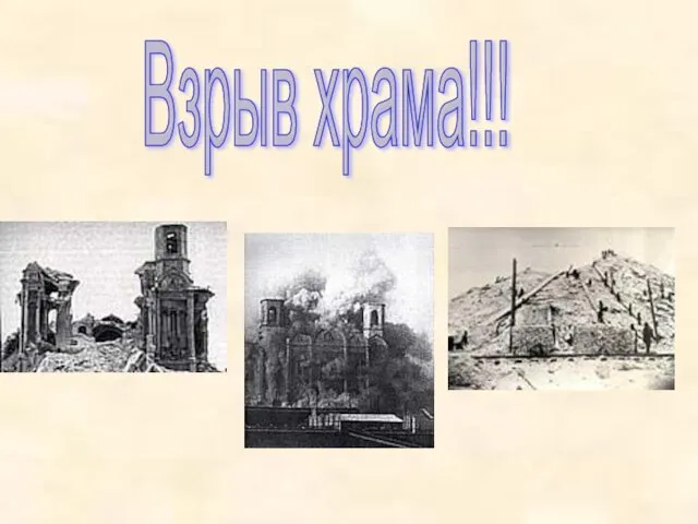 Взрыв храма!!!