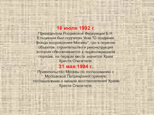 16 июля 1992 г. Президентом Российской Федерации Б.Н. Ельциным был подписан Указ