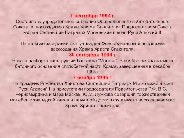 7 сентября 1994 г. Состоялось учредительное собрание Общественного наблюдательного Совета по воссозданию