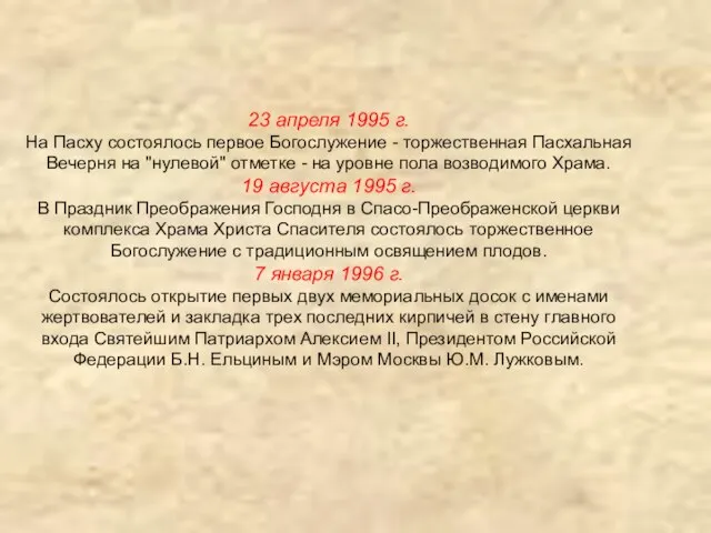 23 апреля 1995 г. На Пасху состоялось первое Богослужение - торжественная Пасхальная