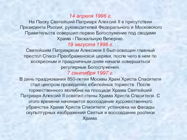 14 апреля 1996 г. На Пасху Святейший Патриарх Алексий II в присутствии