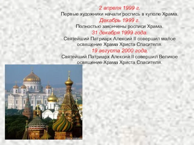 2 апреля 1999 г. Первые художники начали роспись в куполе Храма. Декабрь