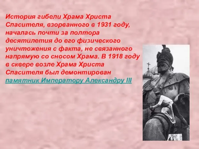 История гибели Храма Христа Спасителя, взорванного в 1931 году, началась почти за