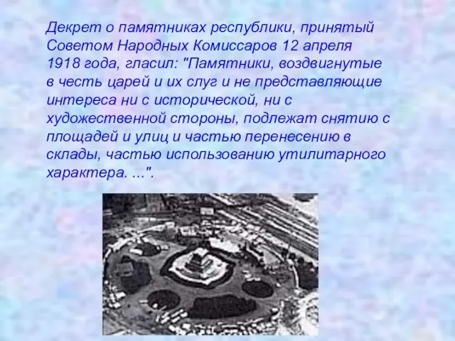 Декрет о памятниках республики, принятый Советом Народных Комиссаров 12 апреля 1918 года,