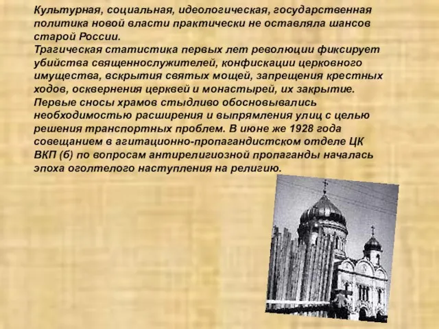 Культурная, социальная, идеологическая, государственная политика новой власти практически не оставляла шансов старой