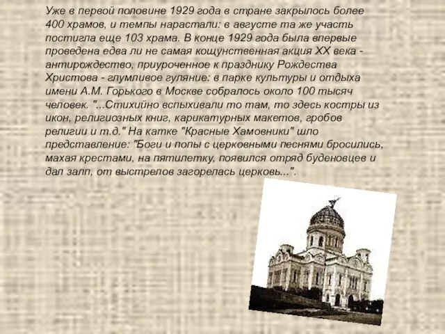 Уже в первой половине 1929 года в стране закрылось более 400 храмов,