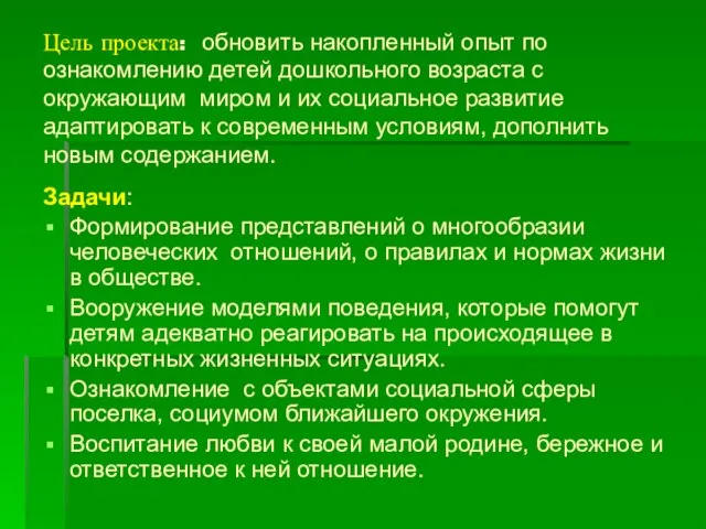 Цель проекта: обновить накопленный опыт по ознакомлению детей дошкольного возраста с окружающим