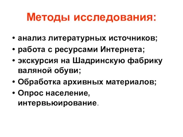 Методы исследования: анализ литературных источников; работа с ресурсами Интернета; экскурсия на Шадринскую