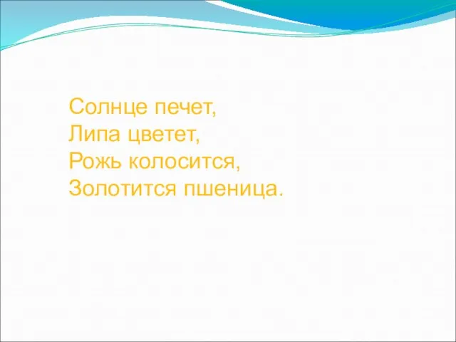 Солнце печет, Липа цветет, Рожь колосится, Золотится пшеница.