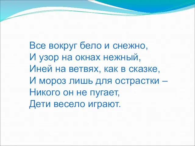 Все вокруг бело и снежно, И узор на окнах нежный, Иней на