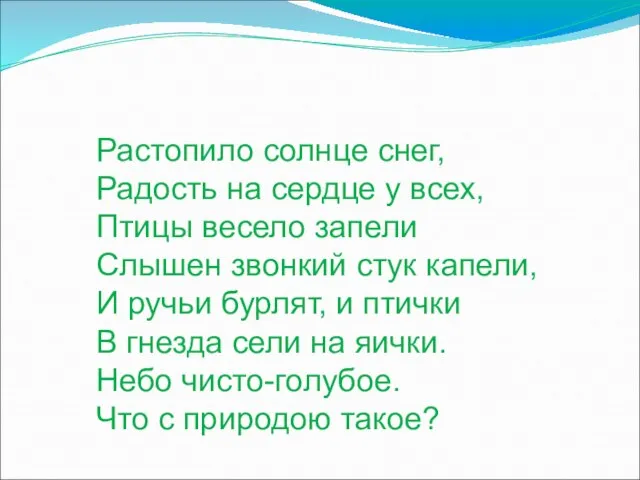 Растопило солнце снег, Радость на сердце у всех, Птицы весело запели Слышен