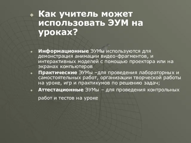 Как учитель может использовать ЭУМ на уроках? Информационные ЭУМы используются для демонстрация