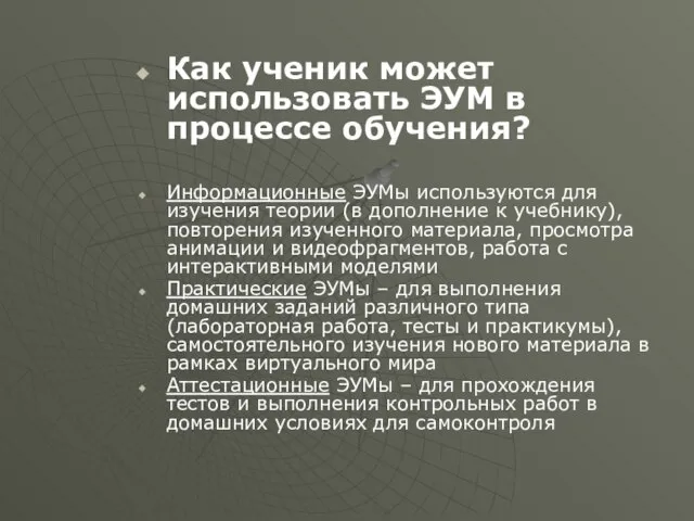 Как ученик может использовать ЭУМ в процессе обучения? Информационные ЭУМы используются для