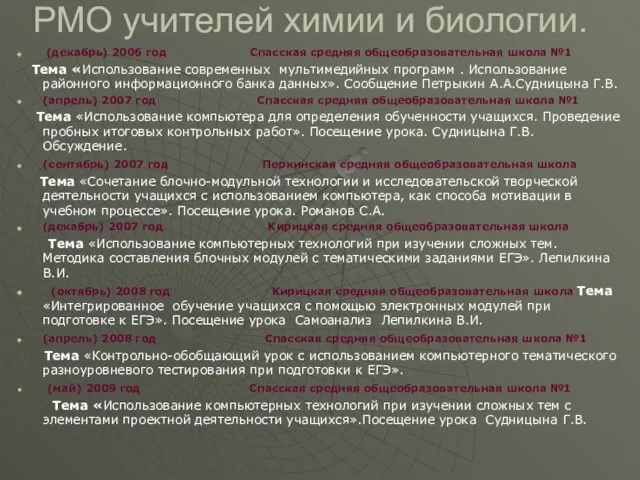 РМО учителей химии и биологии. (декабрь) 2006 год Спасская средняя общеобразовательная школа