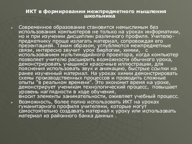 ИКТ в формировании межпредметного мышления школьника Современное образование становится немыслимым без использования