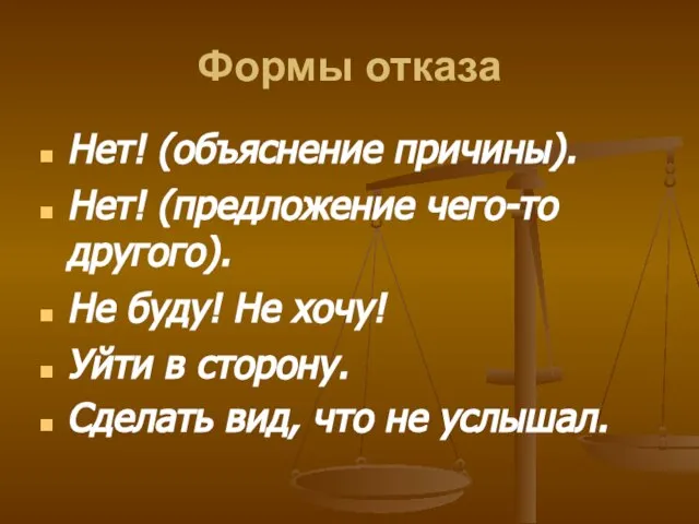 Формы отказа Нет! (объяснение причины). Нет! (предложение чего-то другого). Не буду! Не