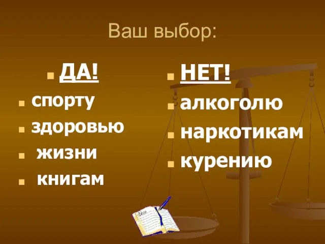 Ваш выбор: ДА! спорту здоровью жизни книгам НЕТ! алкоголю наркотикам курению