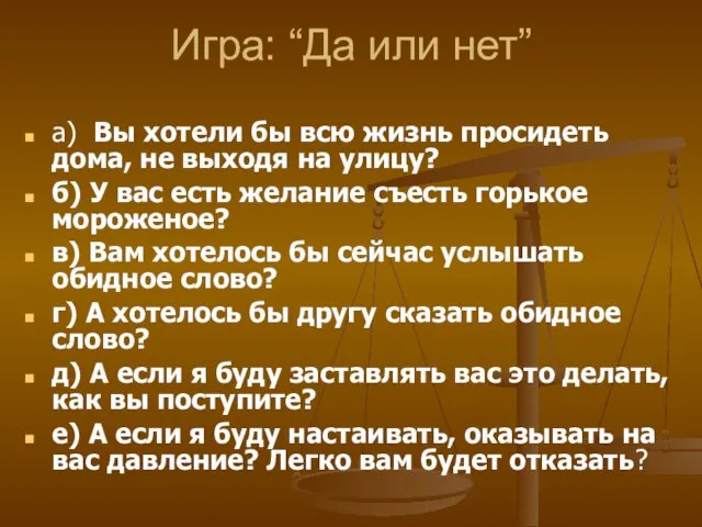 Игра: “Да или нет” а) Вы хотели бы всю жизнь просидеть дома,