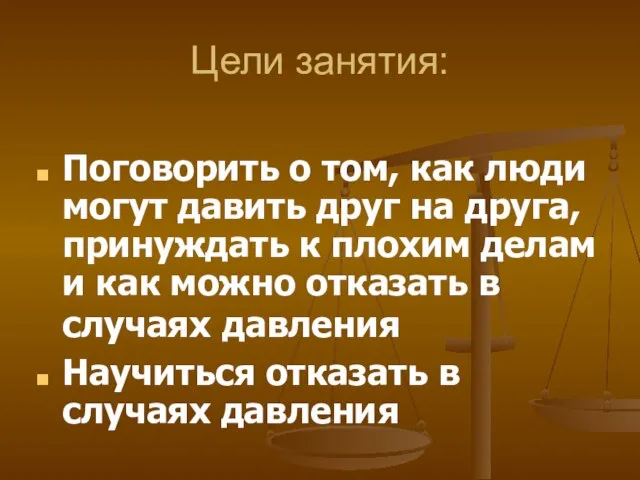 Цели занятия: Поговорить о том, как люди могут давить друг на друга,