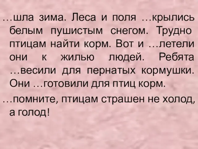 …шла зима. Леса и поля …крылись белым пушистым снегом. Трудно птицам найти