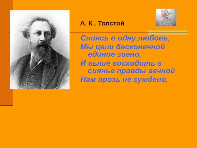 А. К . Толстой Слиясь в одну любовь, Мы цели бесконечной единое