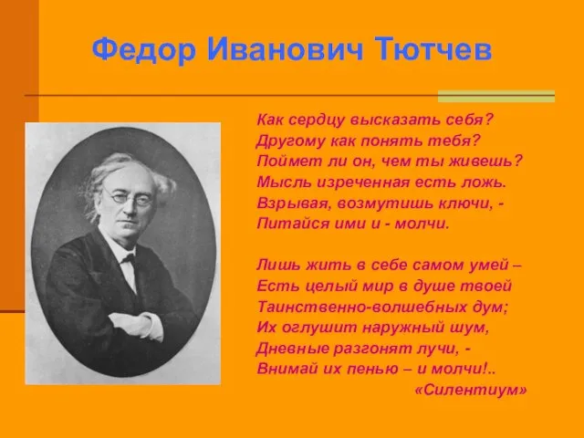 Федор Иванович Тютчев Как сердцу высказать себя? Другому как понять тебя? Поймет