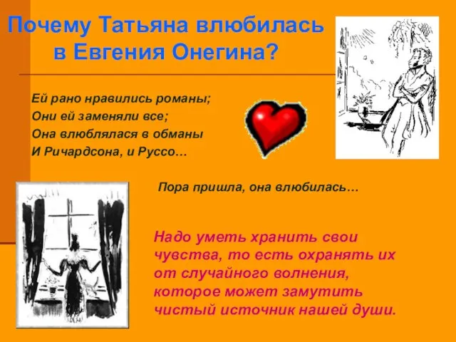 Почему Татьяна влюбилась в Евгения Онегина? Ей рано нравились романы; Они ей