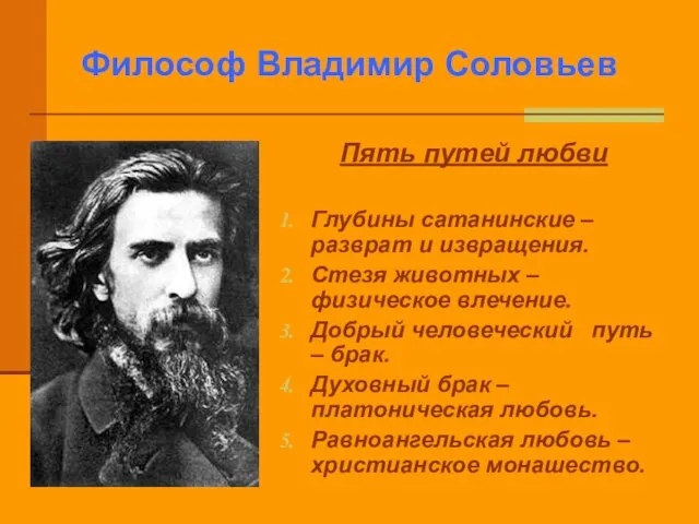 Философ Владимир Соловьев Пять путей любви Глубины сатанинские – разврат и извращения.