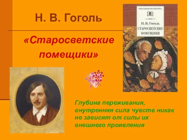 Н. В. Гоголь «Старосветские помещики» Глубина переживания, внутренняя сила чувств никак не