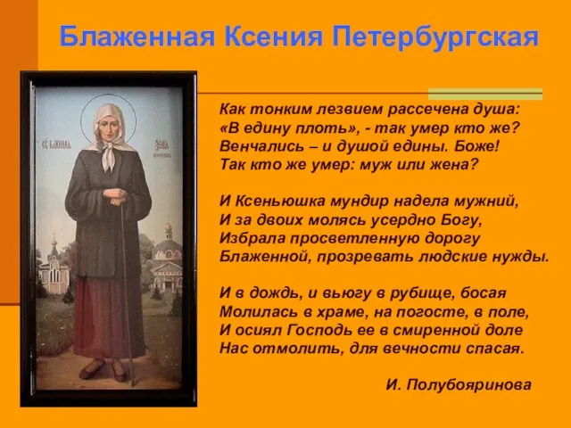 Блаженная Ксения Петербургская Как тонким лезвием рассечена душа: «В едину плоть», -