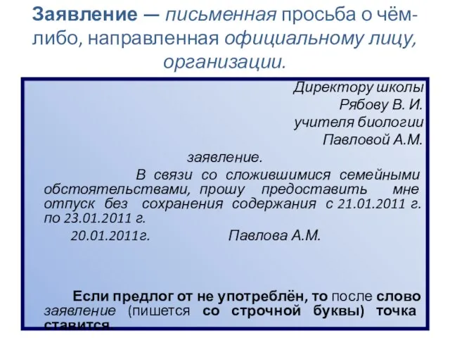 Заявление — письменная просьба о чём-либо, направленная официальному лицу, организации. Директору школы