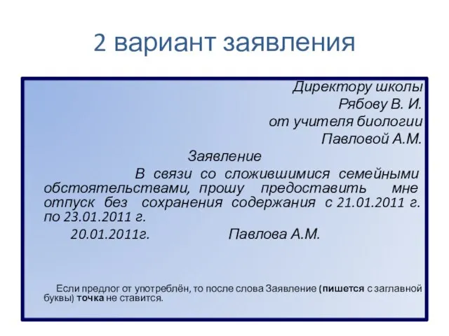 2 вариант заявления Директору школы Рябову В. И. от учителя биологии Павловой