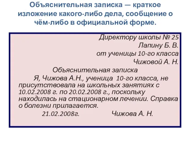 Объяснительная записка — краткое изложение какого-либо дела, сообщение о чём-либо в официальной