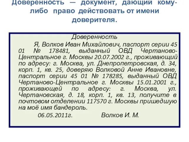 Доверенность — документ, дающий кому-либо право действовать от имени доверителя. Доверенность Я,