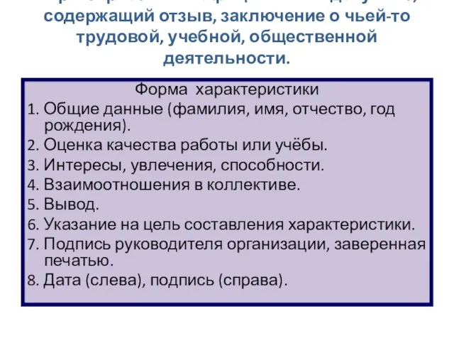 Характеристика — официальный документ, содержащий отзыв, заключение о чьей-то трудовой, учебной, общественной