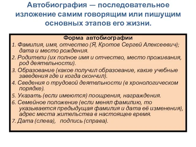 Автобиография — последовательное изложение самим говорящим или пишущим основных этапов его жизни.