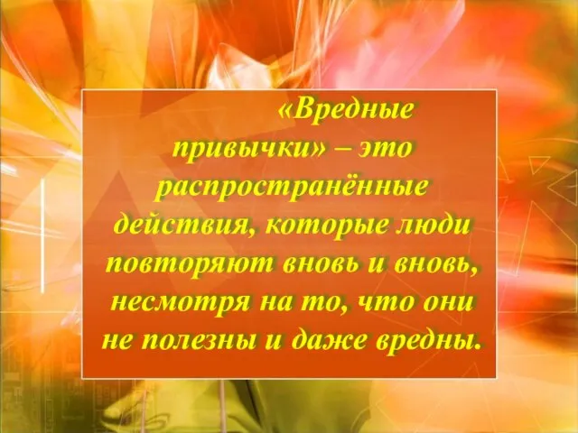 «Вредные привычки» – это распространённые действия, которые люди повторяют вновь и вновь,