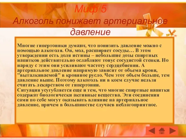 Миф 5 Алкоголь понижает артериальное давление Многие гипертоники думают, что понизить давление