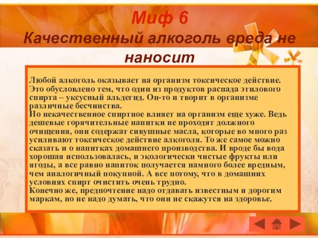 Миф 6 Качественный алкоголь вреда не наносит Любой алкоголь оказывает на организм