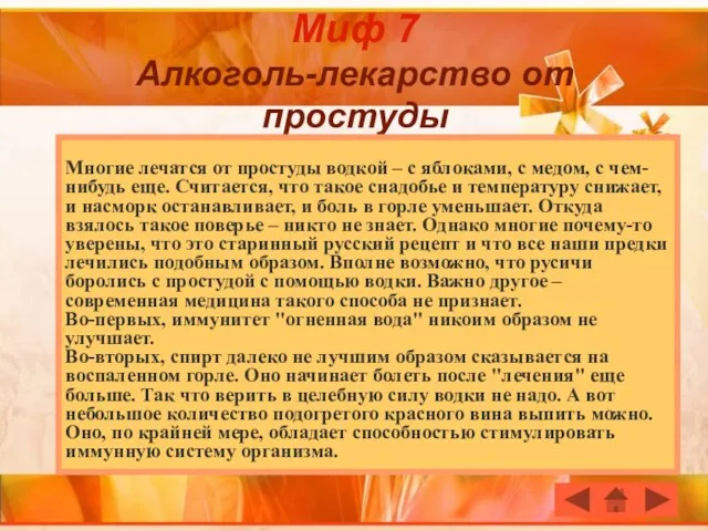 Миф 7 Алкоголь-лекарство от простуды Многие лечатся от простуды водкой – с