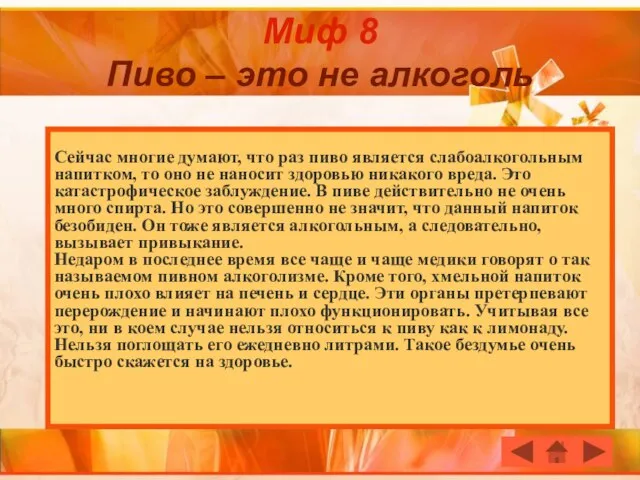 Миф 8 Пиво – это не алкоголь Сейчас многие думают, что раз