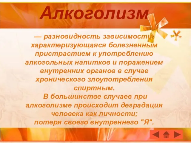 Алкоголизм — разновидность зависимости, характеризующаяся болезненным пристрастием к употреблению алкогольных напитков и