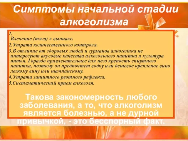 Симптомы начальной стадии алкоголизма Влечение (тяга) к выпивке. Утрата количественного контроля. В