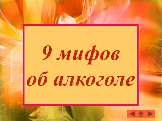 9 мифов об алкоголе