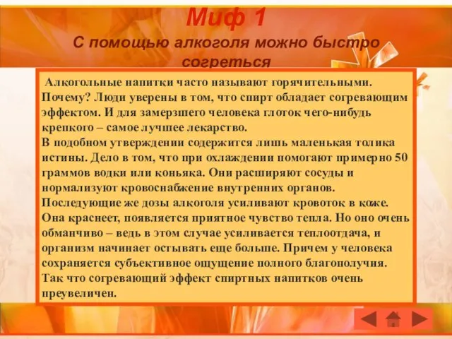 Миф 1 С помощью алкоголя можно быстро согреться Алкогольные напитки часто называют