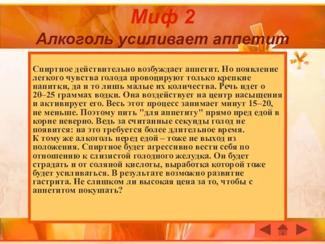 Миф 2 Алкоголь усиливает аппетит Спиртное действительно возбуждает аппетит. Но появление легкого