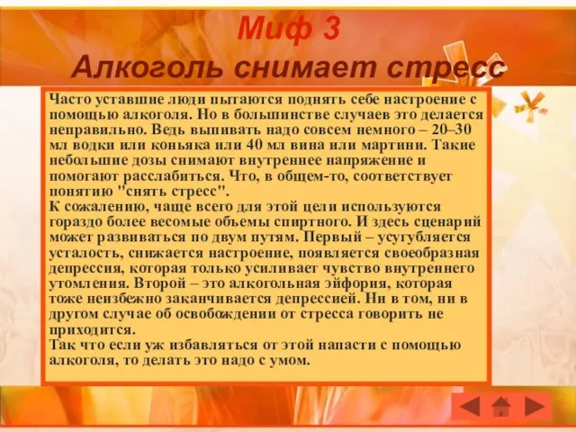 Миф 3 Алкоголь снимает стресс Часто уставшие люди пытаются поднять себе настроение